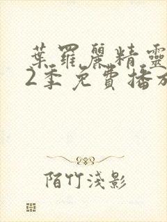 叶罗丽精灵梦12季免费播放完整版