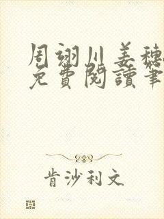 周翊川姜穗全文免费阅读笔趣阁