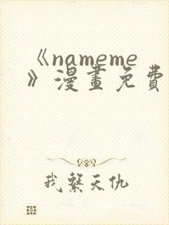 《nameme》漫画免费阅读下拉式