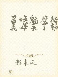 召唤魅魔结果是义母来了动漫在线观看