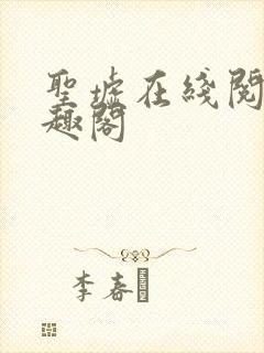 圣墟在线阅读笔趣阁