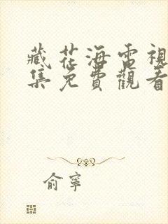 藏花海电视剧全集免费观看高清在线