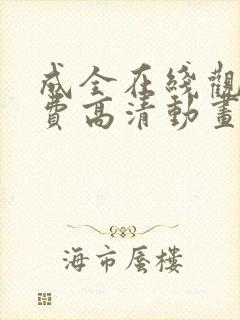 成全在线观看免费高清动画