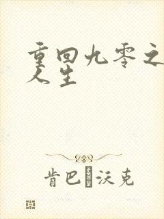 重回九零之暴富人生