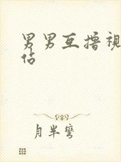 男男互撸视频网站
