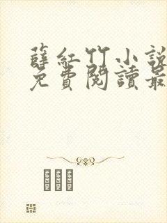 薛红竹小说全文免费阅读最新章节