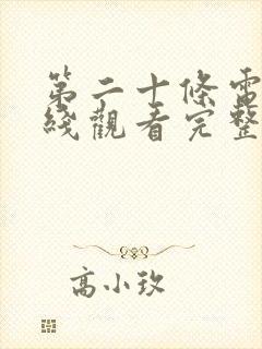 第二十条电影在线观看完整版免费