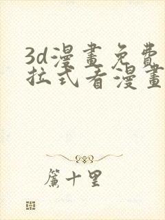 3d漫画免费下拉式看漫画网站