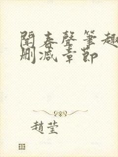 闻春声笔趣阁无删减章节