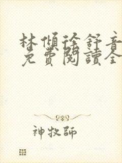 林倾徐舒音小说免费阅读全文无弹窗