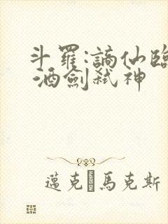 斗罗:谪仙临尘 酒剑弑神