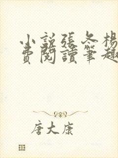 小说张冬杨翠免费阅读笔趣阁