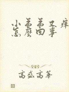 小弟弟又痒又疼怎么回事