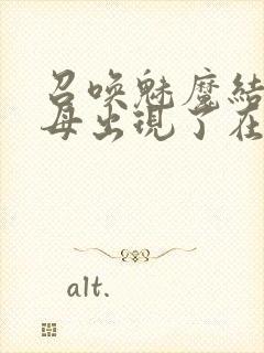 召唤魅魔结果养母出现了在线观看