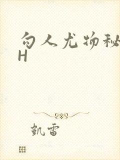 勾人尤物秘书HH