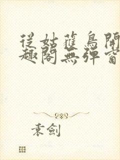 从姑获鸟开始笔趣阁无弹窗