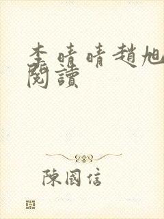 李晴晴赵旭免费阅读封面