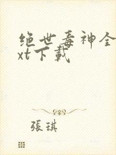 绝世毒神全本txt下载