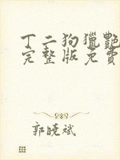 丁二狗猎艳人生完整版免费阅读封面