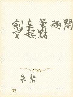 剑来笔趣阁无弹窗起点封面