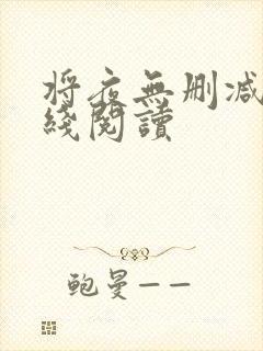 将夜无删减版在线阅读