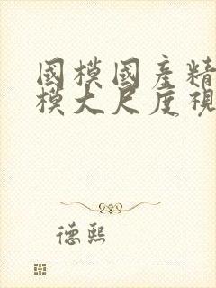 国模国产精品嫩模大尺度视频