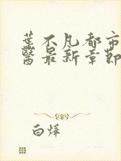 叶不凡都市古仙医最新章节笔趣阁