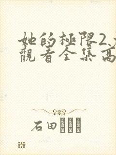 她的极限2免费观看全集高清