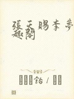 张天赐李梦茹笔趣阁封面