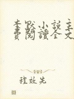 李默小说主角免费阅读全文无弹窗