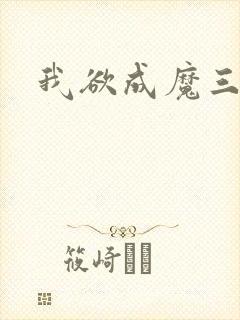 我欲成魔三部曲