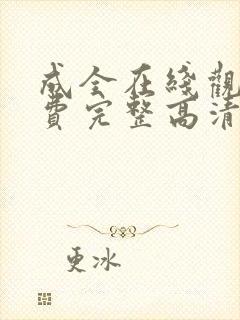 成全在线观看免费完整高清电影