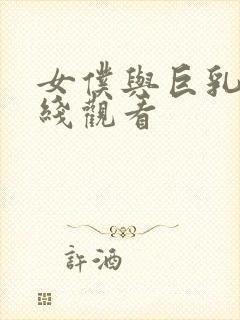 女仆与巨乳魂在线观看封面