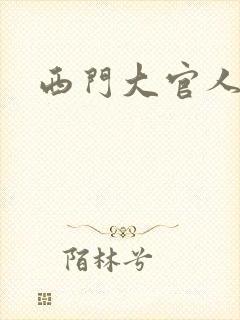 西门大官人