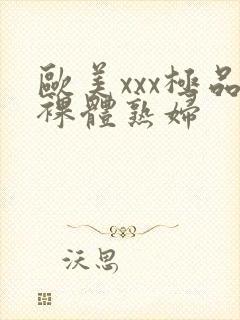 欧美xxx极品裸体熟妇