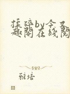 揉碎by今又笔趣阁在线阅读