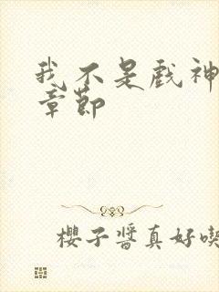 我不是戏神最新章节