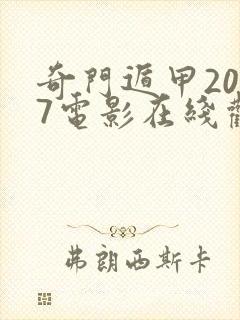 奇门遁甲2017电影在线观看封面