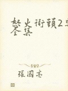 怒火街头2粤语全集