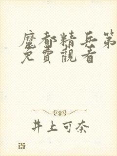 魔都精兵第二季免费观看