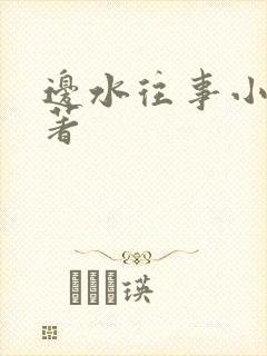 边水往事小说原著