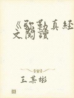 《弥勒真经》全文阅读