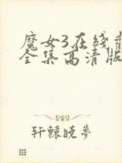 魔女3在线观看全集高清版免费播放封面