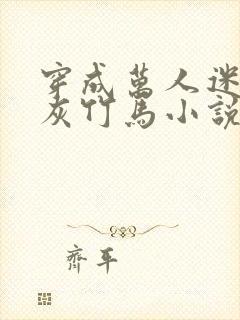 穿成万人迷的炮灰竹马小说结局