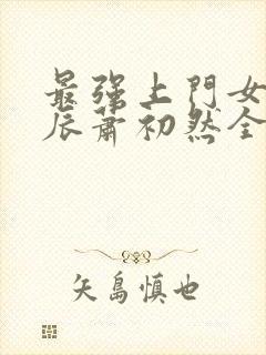 最强上门女婿叶辰萧初然全集下载