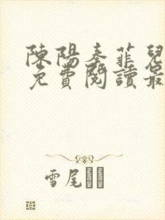 陈阳秦菲儿小说免费阅读最新章节