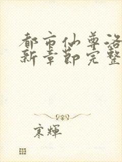 都市仙尊洛尘最新章节完整版