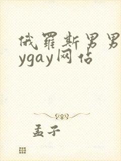 俄罗斯男男gaygay网站封面