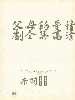 父母的爱情电视剧全集高清免费