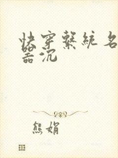 快穿系统名养成器沉